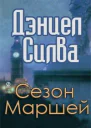 Сезон Маршей