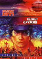Сезон оружия