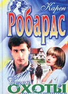 Сезон охоты на блондинок