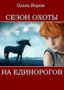 Сезон охоты на единорогов СИ