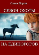 Сезон охоты на единорогов СИ