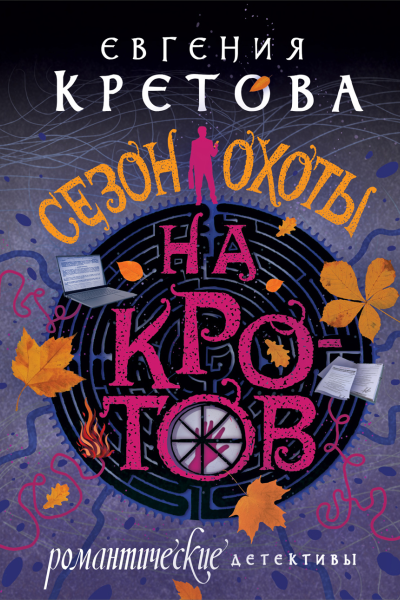 Сезон охоты на кротов
