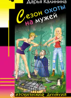 Сезон охоты на мужей