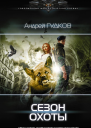 Сезон охоты