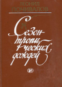Сезон тропических дождей Роман