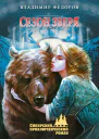 Сезон зверя litres