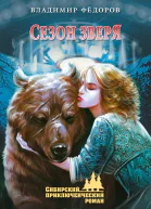 Сезон зверя