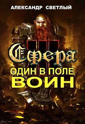 Сфера Один в поле воин