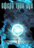 Сфера трех лун СИ