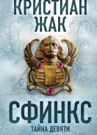 Сфинкс Тайна девяти