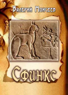 Сфинкс
