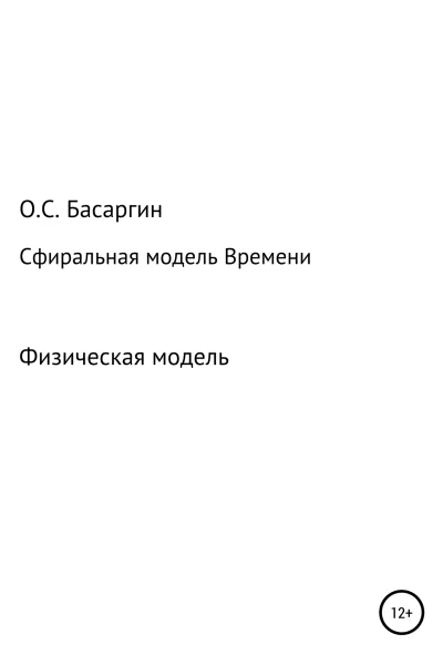 Сфиральная модель Времени