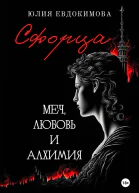 Сфорца Меч любовь и алхимия