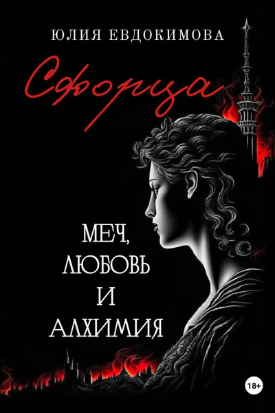 Сфорца Меч любовь и алхимия