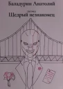 Щедрый Незнакомец