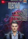 Щегол 110