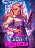 Щекотка ревности СИ