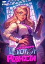 Щекотка ревности