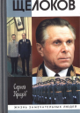 Щёлоков