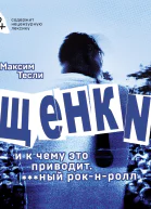 ЩЕНКИ и к чему это приводит ный рокнролл