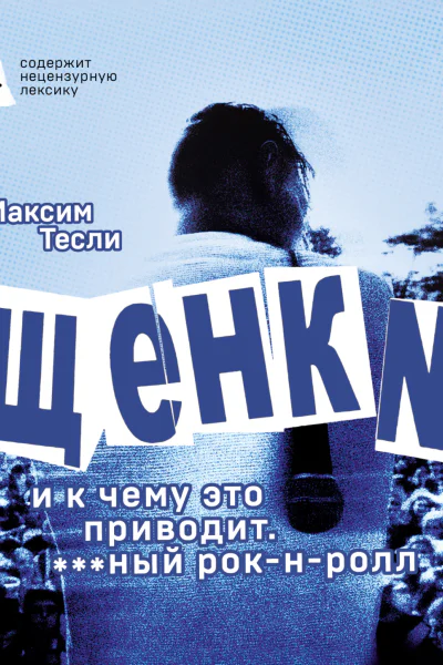 ЩЕНКИ и к чему это приводит ный рокнролл