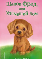 Щенок Фред или Уплывший дом  повесть  Холли Вебб