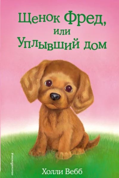 Щенок Фред или Уплывший дом  повесть  Холли Вебб