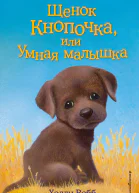 Щенок Кнопочка или Умная малышка