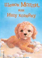 Щенок Молли или Ищу хозяйку  повесть  Холли Вебб
