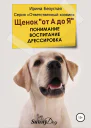 Щенок от А до Я Понимание Воспитание Дрессировка