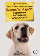 Щенок от А до Я Понимание Воспитание Дрессировка