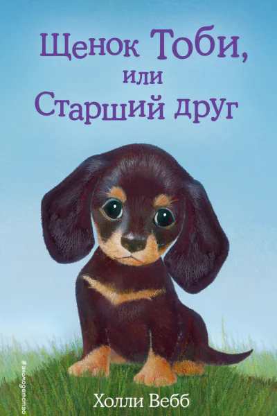Щенок Тоби или Старший друг