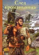 Щепетов С След кроманьонца