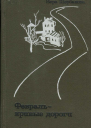 Щербакова Вера Февраль  кривые дороги