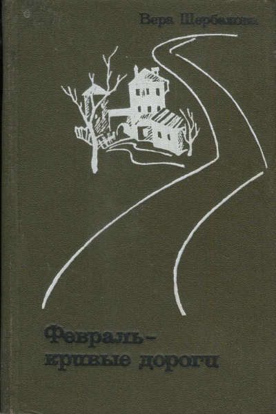 Щербакова Вера Февраль  кривые дороги