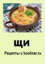 Щи Рецепты с koolinarru