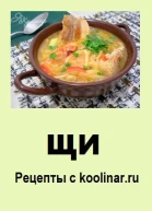 Щи Рецепты с koolinarru