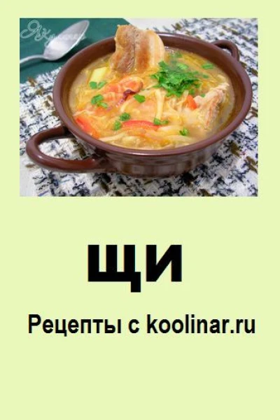 Щи Рецепты с koolinarru