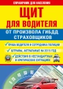 Щит для водителя от произвола ГИБДД страховщиков под редакцией АО Барбакадзе