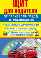 Щит для водителя от произвола ГИБДД страховщиков