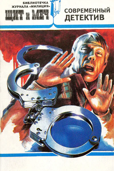 Щит и меч  4 1995 сборник