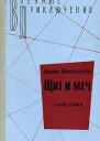 Щит и меч Книга вторая