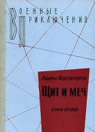 Щит и меч Книга вторая