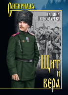 Щит и вера Повести рассказы