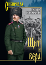 Щит и вера