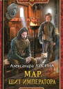 Щит императора