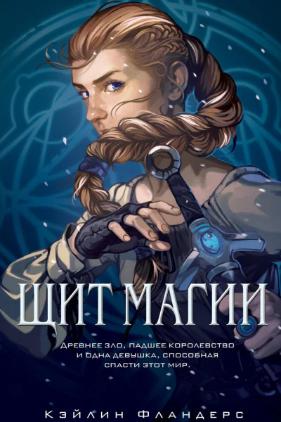 Щит магии