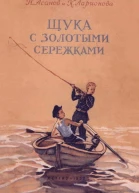 Щука с золотыми сережками
