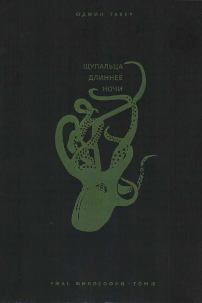 Щупальца длиннее ночи