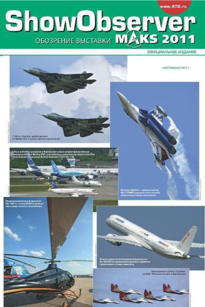 ShowObserver МАКС 2011 3
